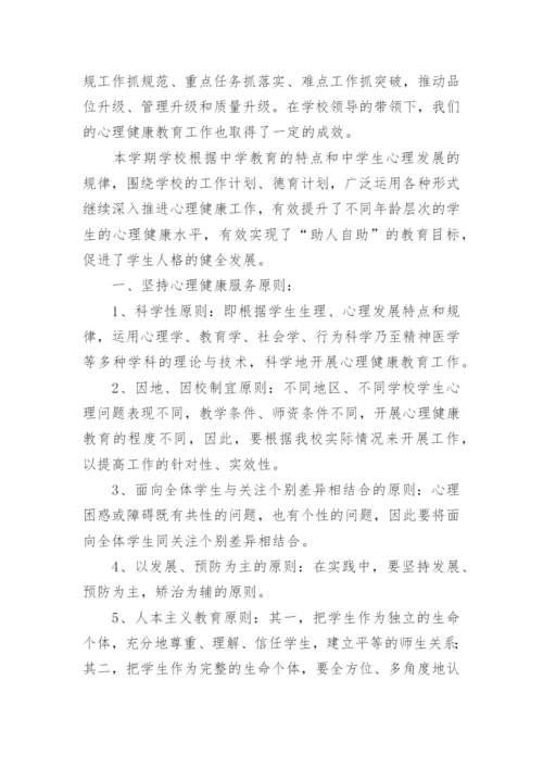 心理健康教育工作总结_3.docx