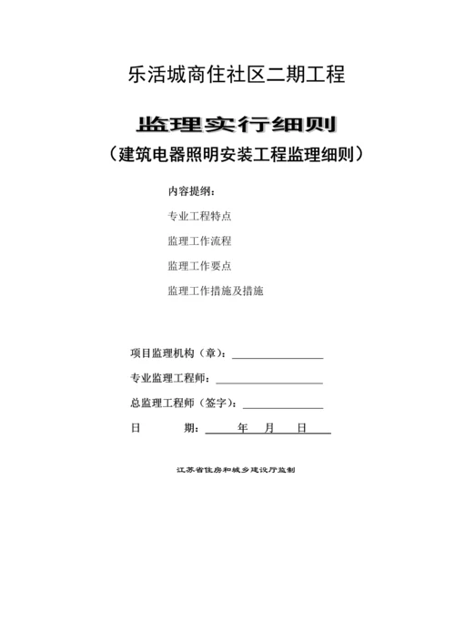 优质建筑电气安装监理标准细则.docx