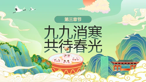 绿色国潮风冬至主题冬至习俗PPT模板