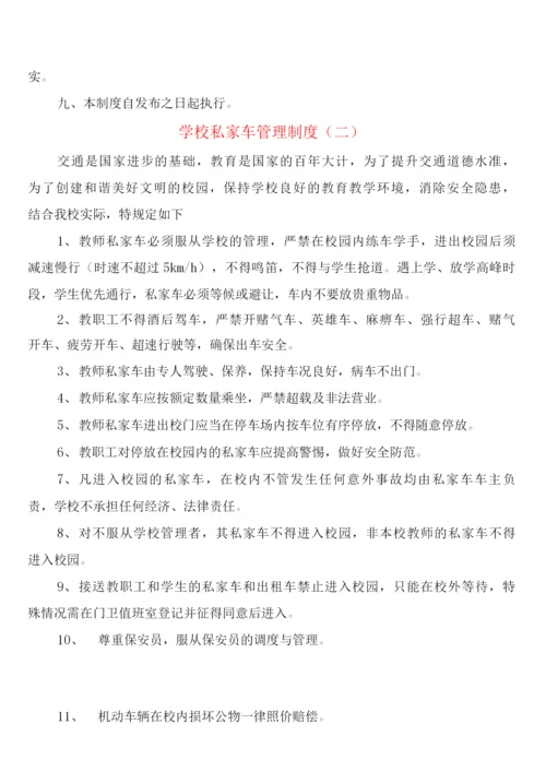 学校私家车管理制度(5篇).docx