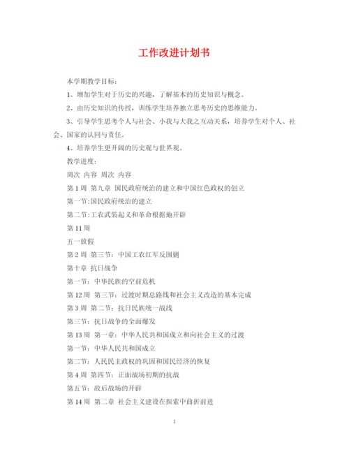 精编之工作改进计划书.docx