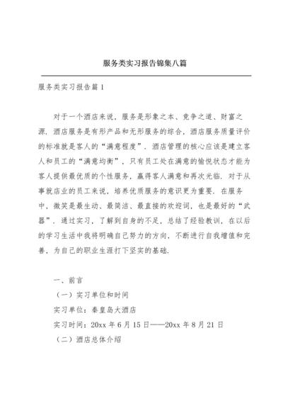 服务类实习报告锦集八篇.docx