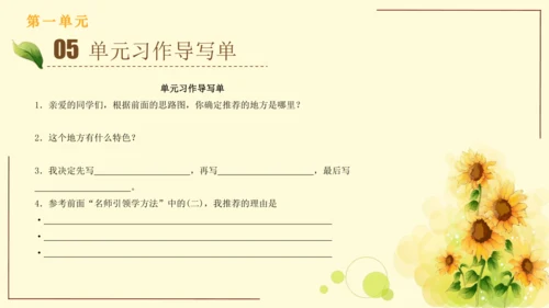 统编版语文四年级上册2024-2025学年度第一单元习作： 推荐一个好地方（课件）