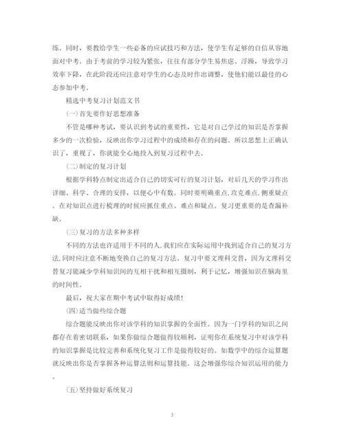 精编之中考复习计划范文书2.docx