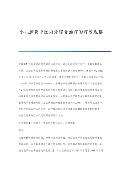 小儿肺炎中医内外综合治疗的疗效观察.docx