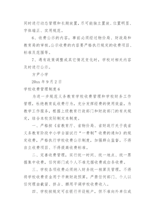 学校收费管理制度.docx