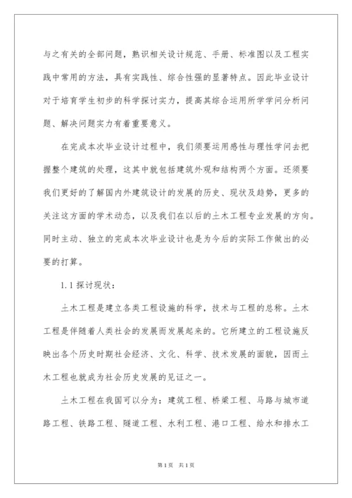 2022土木工程毕业设计开题报告_2.docx