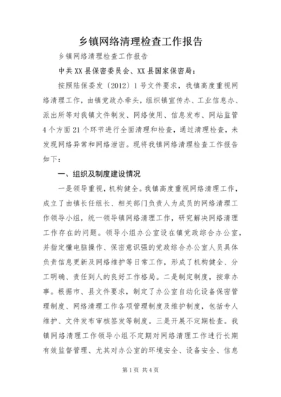 乡镇网络清理检查工作报告.docx