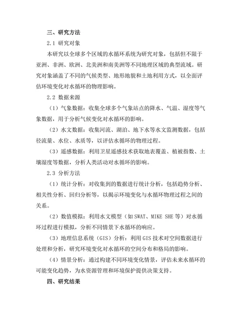 环境变化对水循环的物理影响