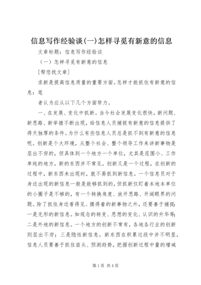 信息写作经验谈(一)怎样寻觅有新意的信息 (2).docx