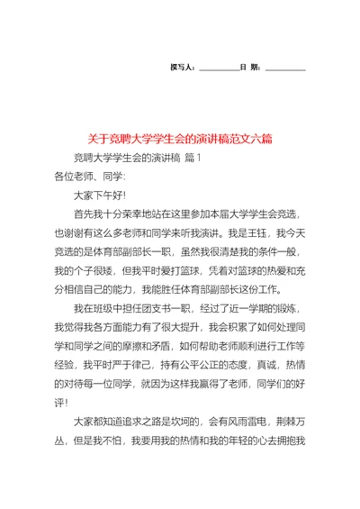 关于竞聘大学学生会的演讲稿范文六篇