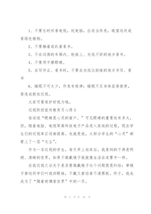 近视防控宣传教育月心得10篇.docx