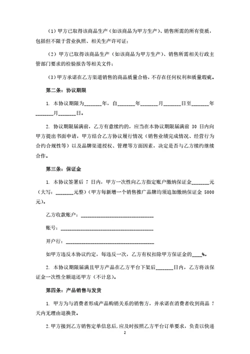 产品直播销售推广合作协议