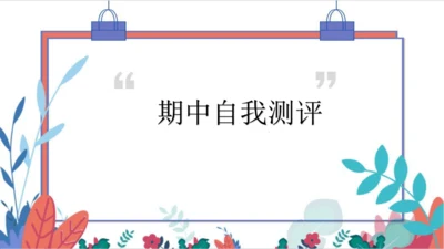 【人教版】物理八年级下册 期中自我测评 习题课件