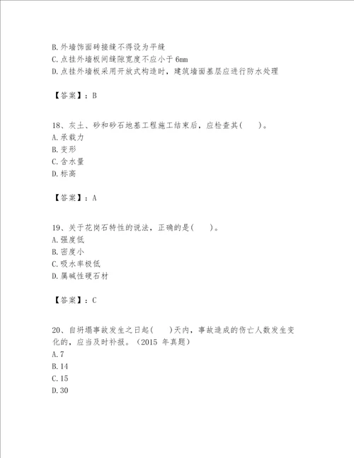 一级建造师之一建建筑工程实务题库附答案综合卷