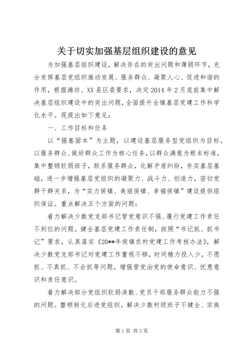 关于切实加强基层组织建设的意见.docx