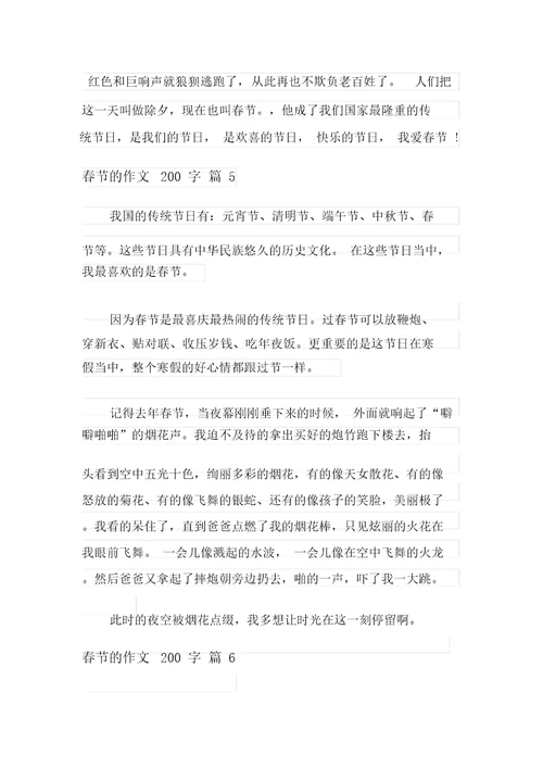 有关春节的作文200字锦集9篇