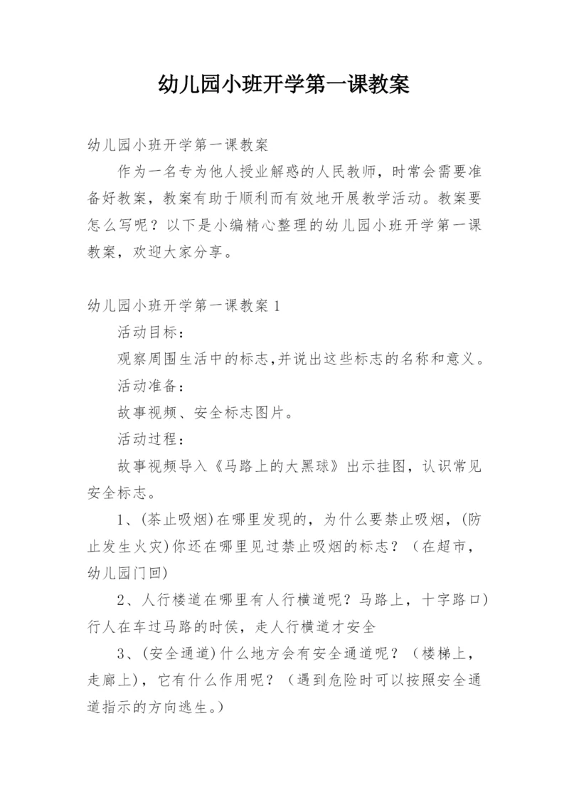 幼儿园小班开学第一课教案.docx