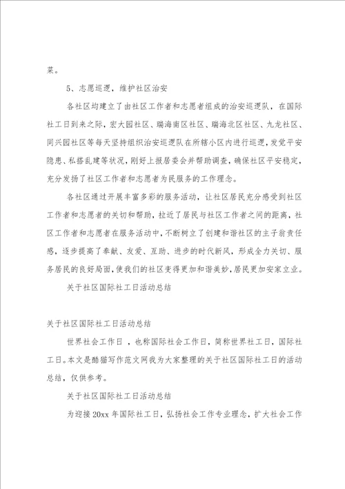 国际社工活动总结2篇范文