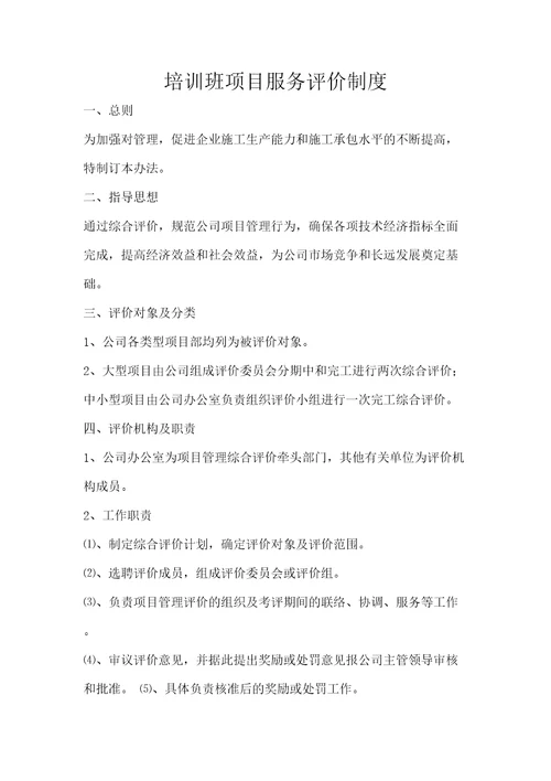 服务评价管理规定精选文档
