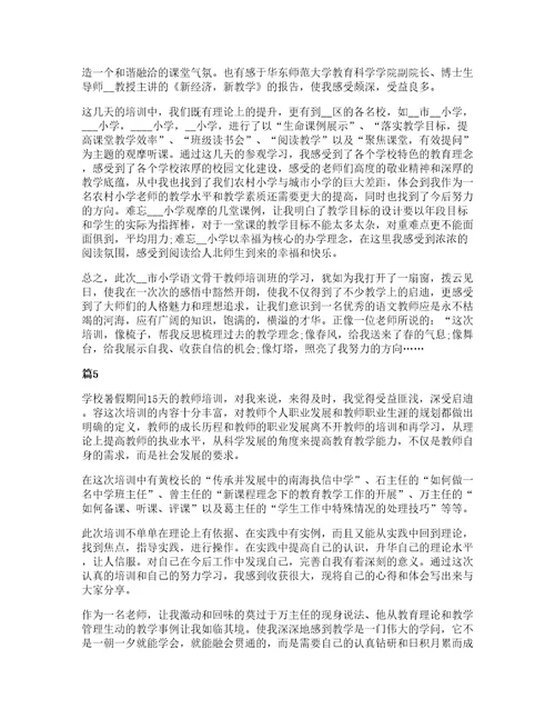 小学教师专业标准培训心得范文十篇