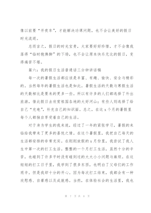 我的假日生活普通话三分钟讲话稿（6篇）.docx