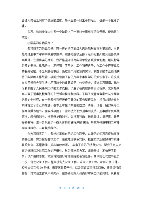 法学实习自我鉴定