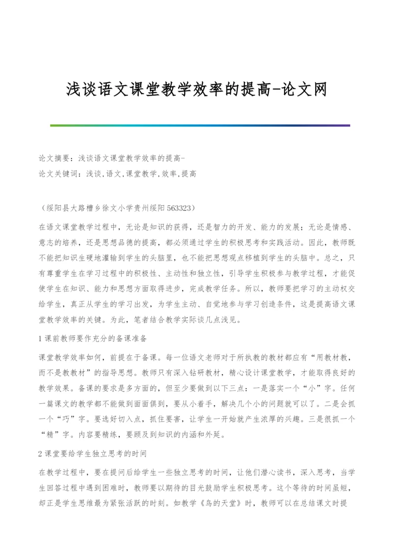 浅谈语文课堂教学效率的提高.docx