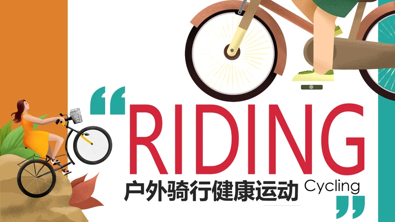插画风户外骑行山地自行车骑行运动PPT模板