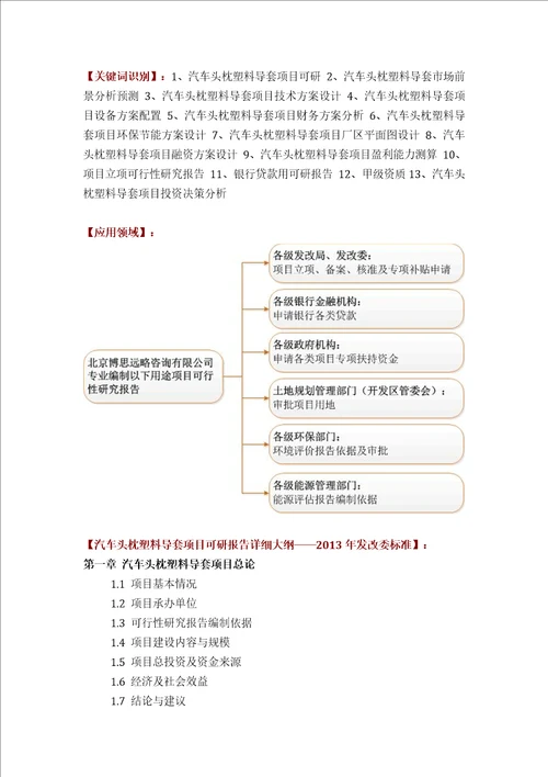 汽车头枕塑料导套项目可行性研究报告评审方案设计2013年发改委标准案例范文