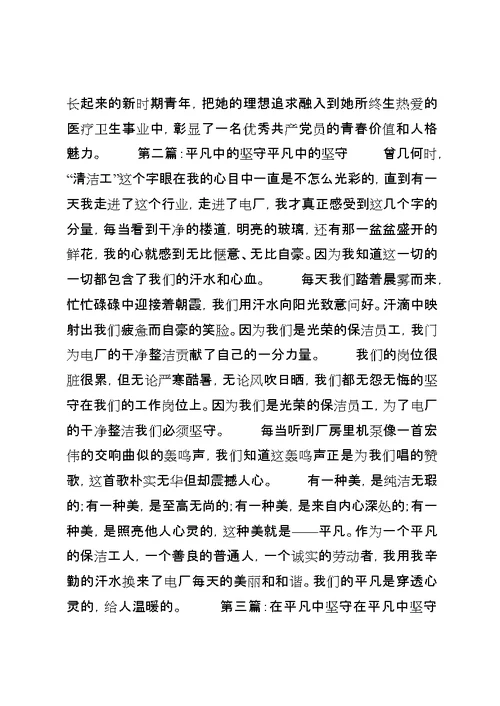 平凡中的坚守优秀青年事迹材料