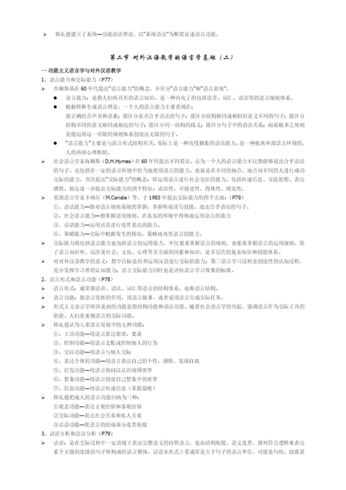 刘珣版对外汉语教育学引论笔记.docx