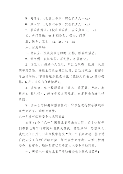 六一儿童节活动安全应急预案.docx