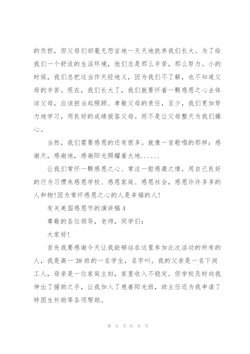有关美国感恩节的演讲稿.docx