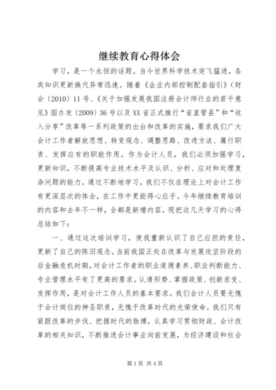 继续教育心得体会 (4).docx