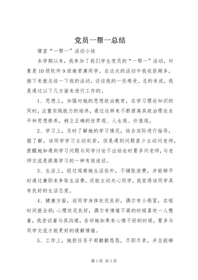 党员一帮一总结_4.docx