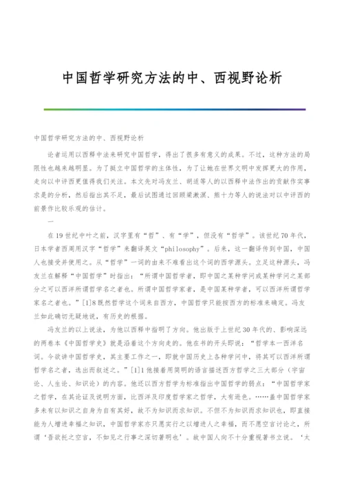 中国哲学研究方法的中、西视野论析.docx