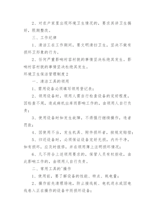 环境卫生保洁管理制度_5.docx