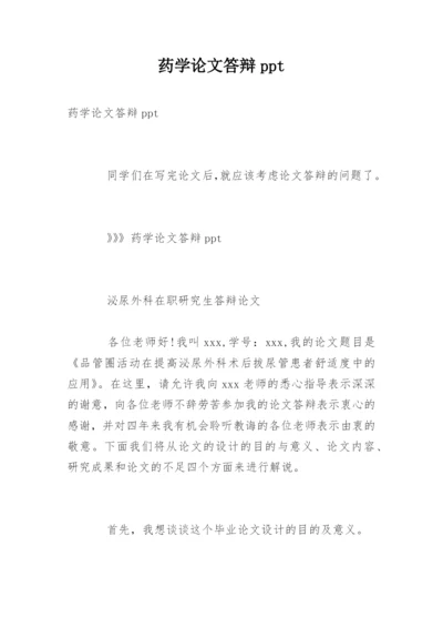 药学论文答辩ppt.docx