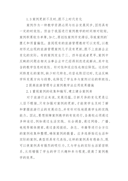 本科旅游管理课教学的研讨论文.docx