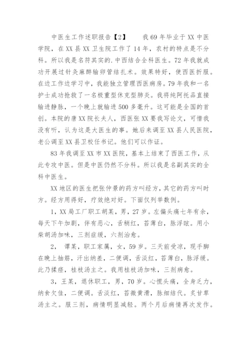 中医师个人述职报告.docx