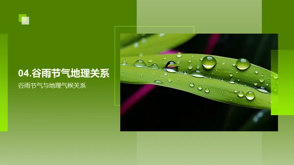 谷雨节气地理解析