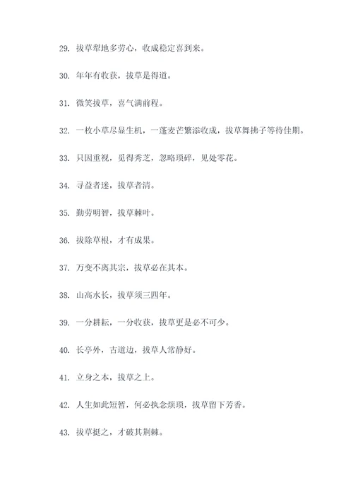 关于拔草的名言名句