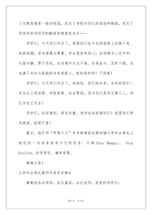 2022大学毕业典礼教师代表发言稿13篇.docx