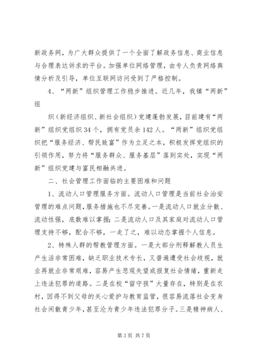 大同镇关于社会管理创新工作现状与策略的调研报告[5篇材料] (2).docx