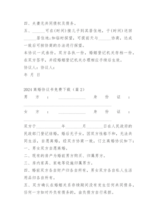 2024离婚协议书免费下载.docx