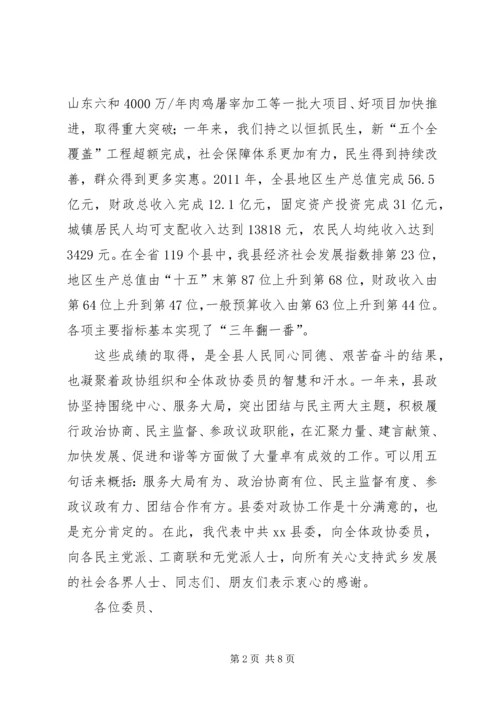 县政协委员会开幕式讲话稿.docx