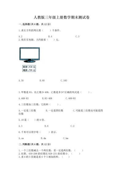 人教版三年级上册数学期末测试卷带答案（完整版）.docx