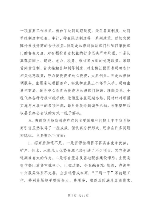 县招商引资工作情况汇报.docx