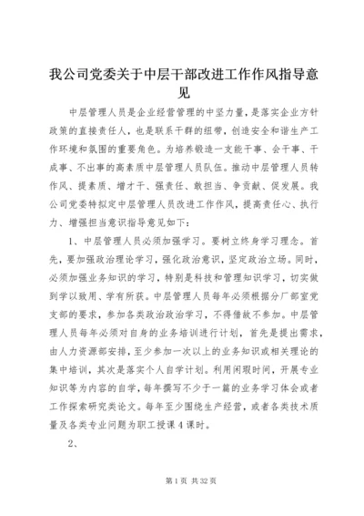 我公司党委关于中层干部改进工作作风指导意见.docx